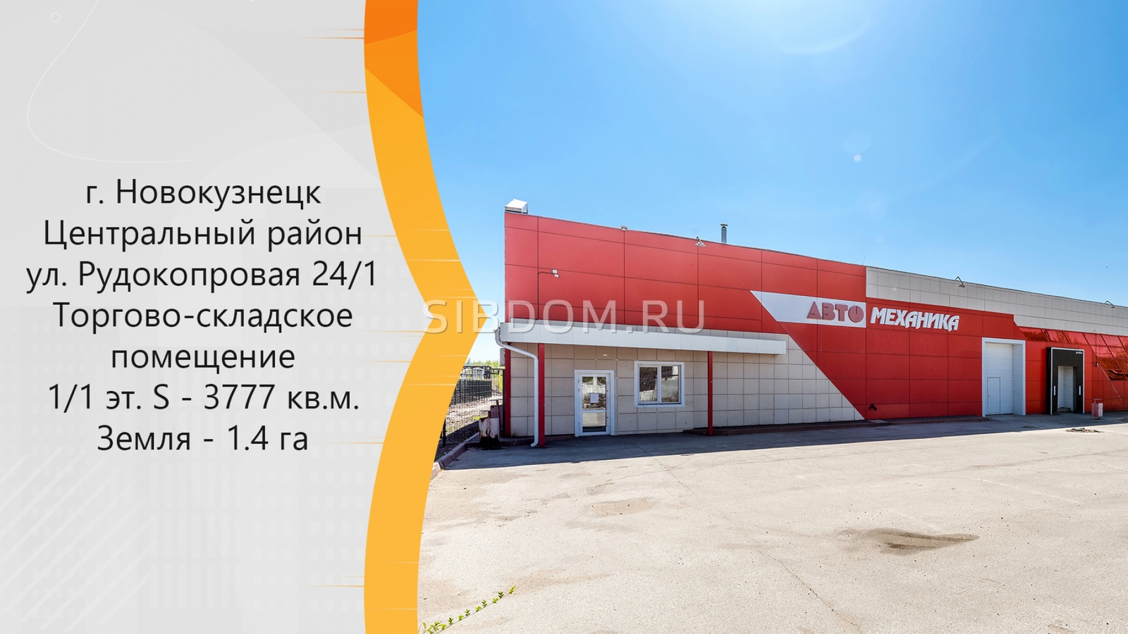 Продам торговое помещение Новокузнецк Центральный Рудокопровая (Центральный  р-н) ул, 3777 кв.м - СИБДОМ, объявление 222943