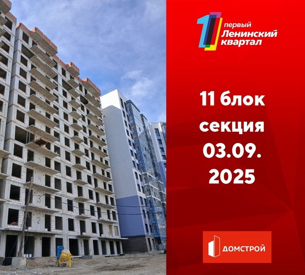 Ход строительства 3 сентября 2025