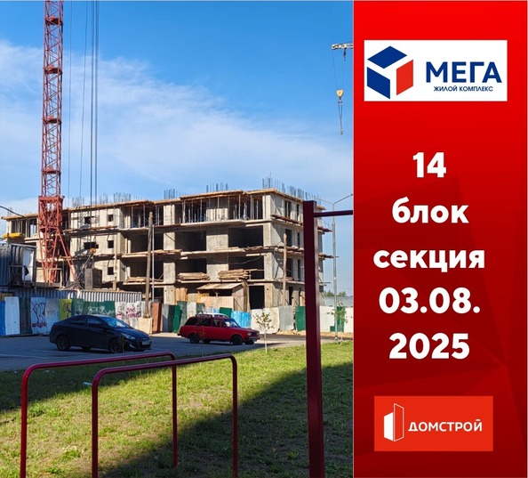 Ход строительства 4 августа 2025