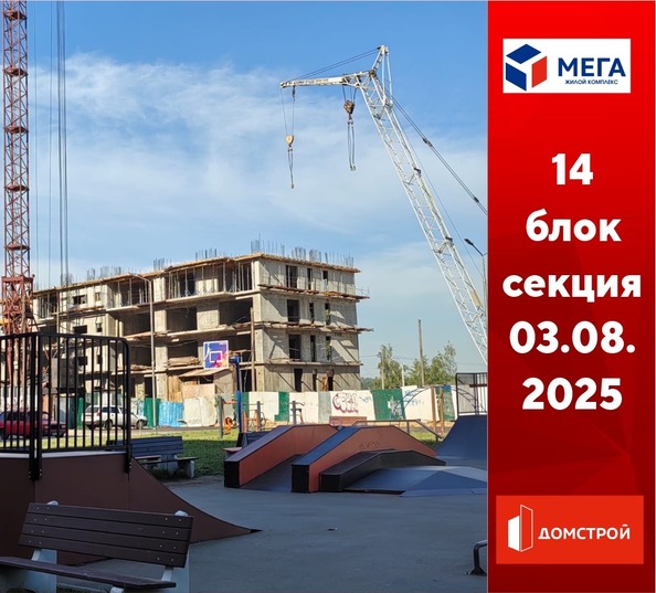 Ход строительства 4 августа 2025