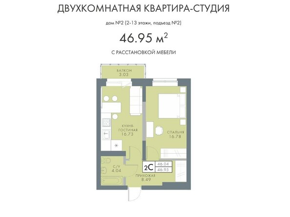 2-комнатная 46,95 кв.м