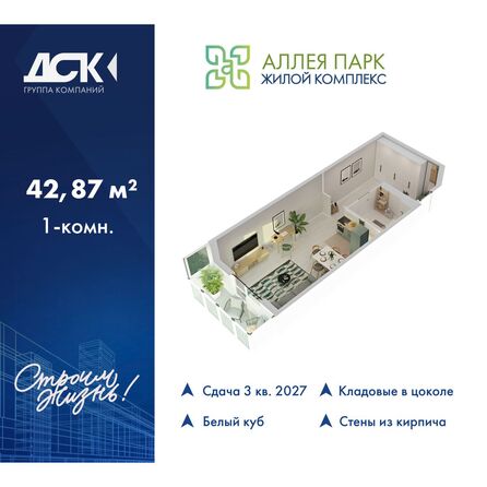 Планировка Студия 42,87 м²