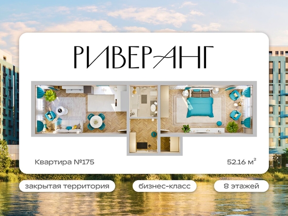 
  Продается 2-комн. квартира 52.16 м², в ЖК Клубный дом РиверАнг. Фото 1.