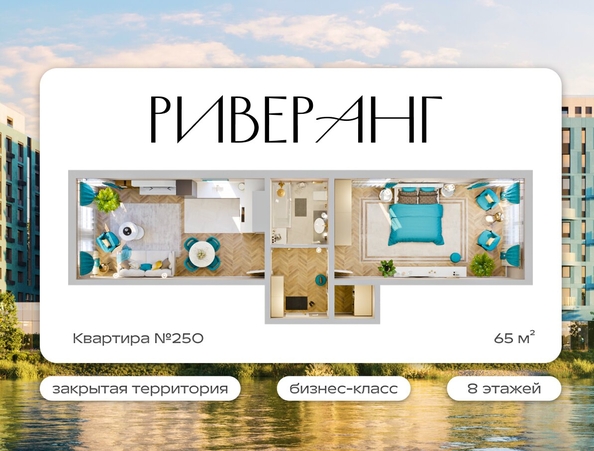 
  Продается 2-комн. квартира 65 м², в ЖК Клубный дом РиверАнг. Фото 2.