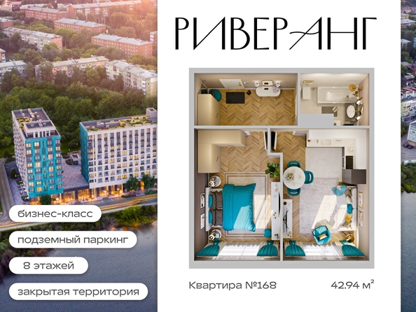 
  Продается 1-комн. квартира 42.93 м², в ЖК Клубный дом РиверАнг. Фото 1.
