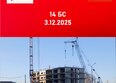 Мега, дом 6 (бс-14): Ход строительства 4 декабря 2025