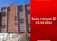 Мега, дом 5: Ход строительства 3 апреля 2026