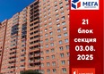 Мега, дом 7: Ход строительства 4 августа 2025