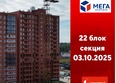 Мега, дом 8: Ход строительства 3 октября 2025