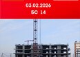 Мега, дом 6 (бс-14): Ход строительства 3 февраля 2026