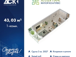 Продается Студия ЖК Аллея Парк, 3 этап, 43.03  м&sup2;, 5852080 рублей