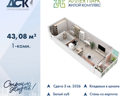 Продается Студия ЖК Аллея Парк, 1 этап, 43.08  м&sup2;, 6246600 рублей