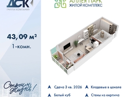 Продается Студия ЖК Аллея Парк, 1 этап, 43.09  м&sup2;, 5622360 рублей