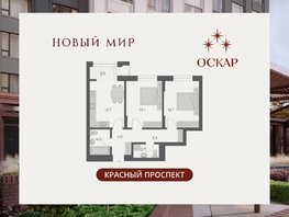 Продается 2-комнатная квартира ЖК ОСКАР, дом 2, 57.4  м&sup2;, 12890000 рублей