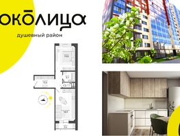 Продается 2-комнатная квартира ЖК Околица, дом 11, 52.7  м², 6490000 рублей