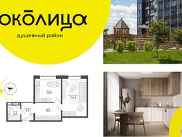 Продается 1-комнатная квартира ЖК Околица, дом 12, 42.2  м², 5870000 рублей