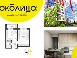 Продается 1-комнатная квартира ЖК Околица, дом 11, 38.3  м², 5330000 рублей