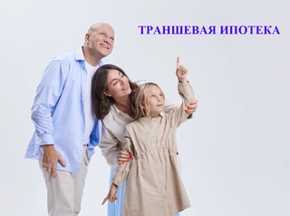 Траншевая ипотека