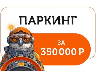 Паркинг за 350 000 рублей