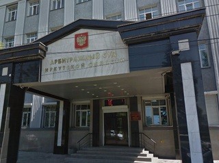 Арбитражный суд Иркутской области переедет в новое здание