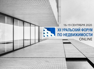 16-19 сентября состоится XII Уральский форум по недвижимости в онлайн-формате