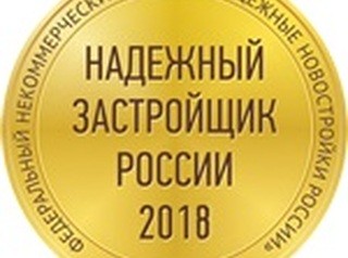 «Надёжный застройщик России — 2018»: регион номинирует 12 компаний