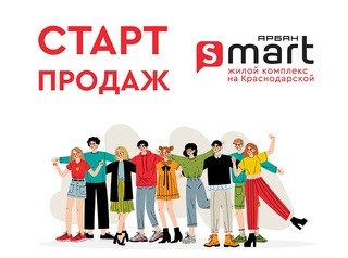 Стартовали продажи квартир в ЖК «Арбан Smart на Краснодарской»