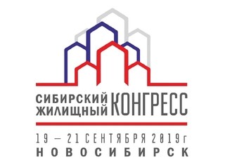 Сибирский жилищный конгресс пройдет в Новосибирске 19-21 сентября