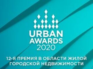Четыре жилых комплекса от региона номинированы на федеральную премию Urban Awards