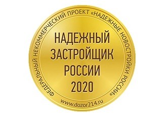 Три иркутских девелопера получили золотой знак «Надёжный застройщик России – 2020»