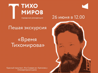 26 июня пройдет экскурсия по исторической части Новосибирска «Время Тихомирова»