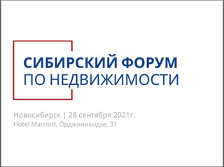 28 сентября в Novosibirsk Marriott Hotel состоится Сибирский форум по недвижимости