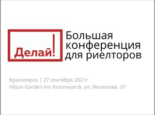  27 сентября в Красноярске состоится конференция для риелторов «Делай!»