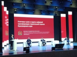 В Красноярске обсудили цифровизацию строительной отрасли