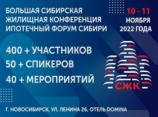 10-11 ноября 2022 в Новосибирске состоится Сибирская Жилищная конференция