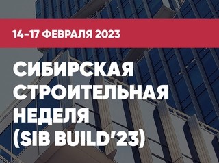 Сибирская строительная неделя пройдет с 14 по 17 февраля 2023 года в Новосибирске