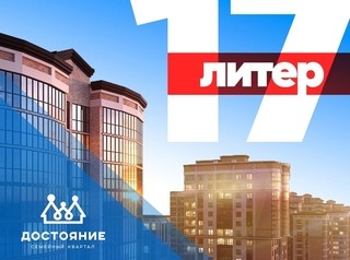 Объявлен старт продаж квартир в 17 литере ЖК «Достояние