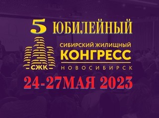 24-27 мая в Новосибирске состоится 5-й Сибирский Жилищный Конгресс