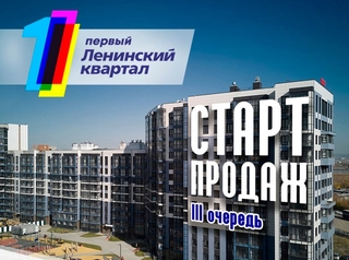 Скоро стартуют продажи 3 очереди строительства Первого Ленинского квартала