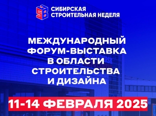 Сибирская строительная неделя и строительный форум пройдут в Новосибирске