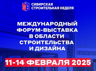 Сибирская строительная неделя пройдет в Новосибирске с 11 по 14 февраля