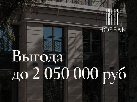 Новый мир: Выгода до 2 050 000 рублей
