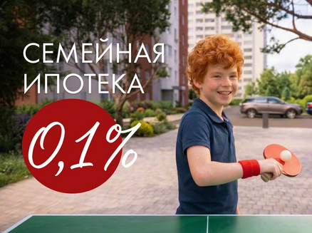 ДСК: Семейная ипотека 0,1%