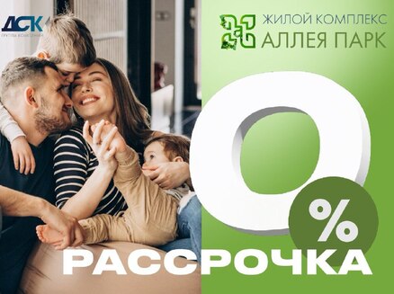 ДСК: Рассрочка 0%