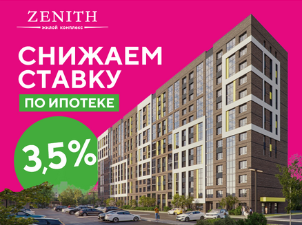 ЗЕТ ХАУС: Ипотека от 3,5%