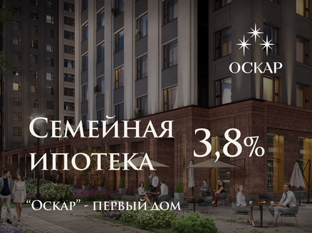 Новый мир: Семейная ипотека 3,8%