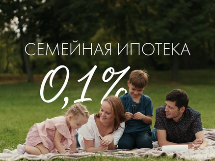 ДСК: Семейная ипотека 0,1%