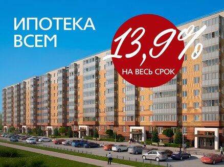 ССК: Ипотека со ставкой 13,9% 