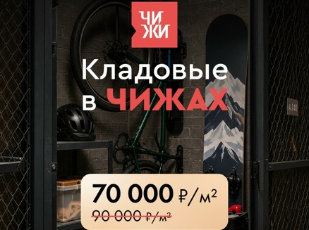 Арбан: Кладовые 70 тыс.₽/м2