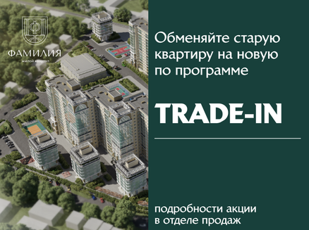 ГОРСТРОЙ: TRADE-IN